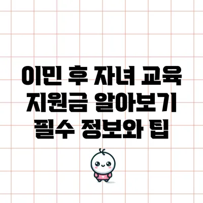 이민 후 자녀 교육 지원금 알아보기: 필수 정보와 팁