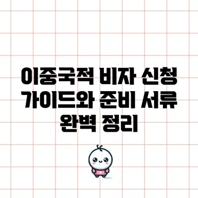 이중국적 비자 신청 가이드와 준비 서류 완벽 정리