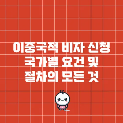 이중국적 비자 신청: 국가별 요건 및 절차의 모든 것