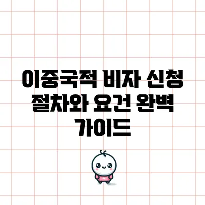 이중국적 비자 신청 절차와 요건 완벽 가이드