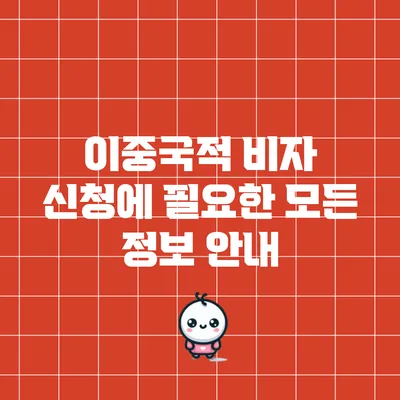 이중국적 비자 신청에 필요한 모든 정보 안내