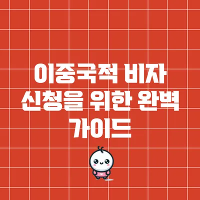 이중국적 비자 신청을 위한 완벽 가이드