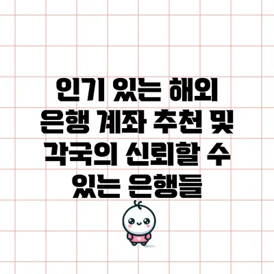 인기 있는 해외 은행 계좌 추천 및 각국의 신뢰할 수 있는 은행들