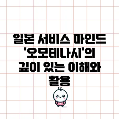 일본 서비스 마인드 '오모테나시'의 깊이 있는 이해와 활용