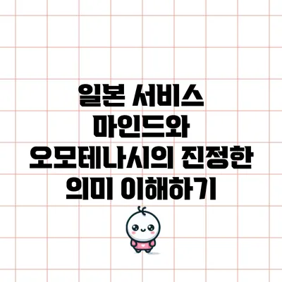 일본 서비스 마인드와 오모테나시의 진정한 의미 이해하기