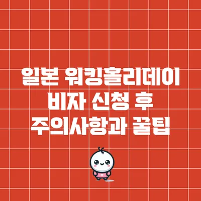일본 워킹홀리데이 비자 신청 후 주의사항과 꿀팁