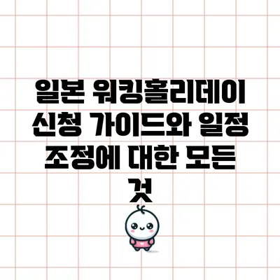 일본 워킹홀리데이 신청 가이드와 일정 조정에 대한 모든 것