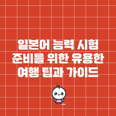 일본어 능력 시험 준비를 위한 유용한 여행 팁과 가이드