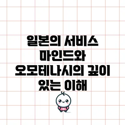 일본의 서비스 마인드와 오모테나시의 깊이 있는 이해