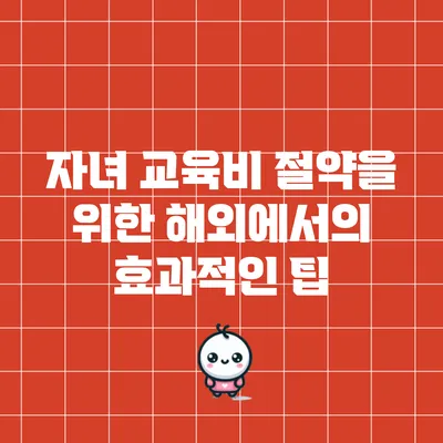 자녀 교육비 절약을 위한 해외에서의 효과적인 팁