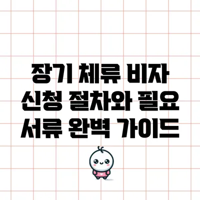 장기 체류 비자 신청 절차와 필요 서류 완벽 가이드