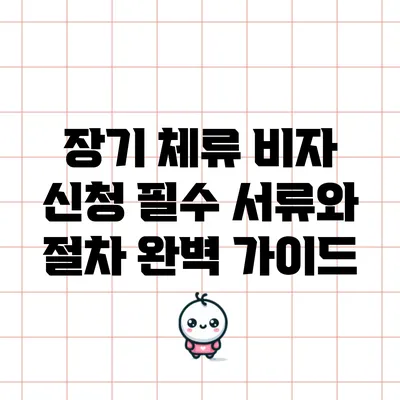 장기 체류 비자 신청: 필수 서류와 절차 완벽 가이드