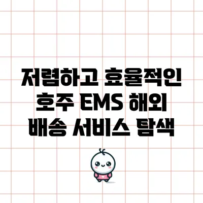 저렴하고 효율적인 호주 EMS 해외 배송 서비스 탐색