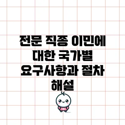 전문 직종 이민에 대한 국가별 요구사항과 절차 해설