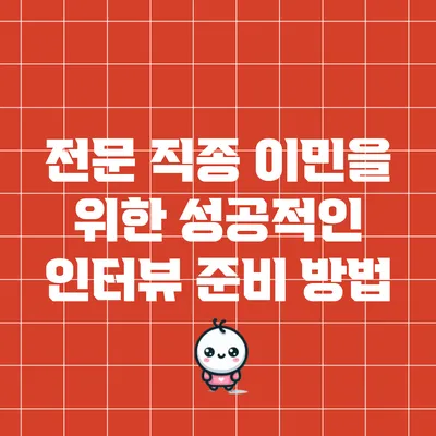 전문 직종 이민을 위한 성공적인 인터뷰 준비 방법