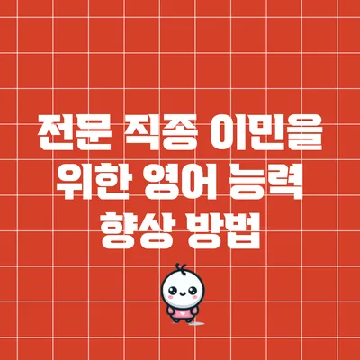전문 직종 이민을 위한 영어 능력 향상 방법