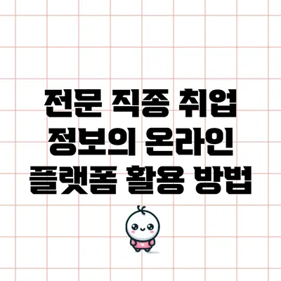 전문 직종 취업 정보의 온라인 플랫폼 활용 방법