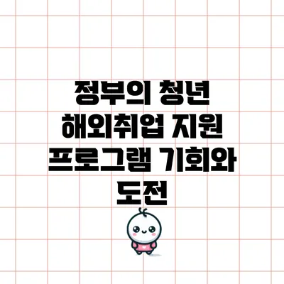 정부의 청년 해외취업 지원 프로그램: 기회와 도전