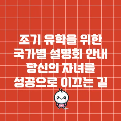 조기 유학을 위한 국가별 설명회 안내: 당신의 자녀를 성공으로 이끄는 길