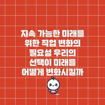 지속 가능한 미래를 위한 직업 변화의 필요성: 우리의 선택이 미래를 어떻게 변화시킬까?