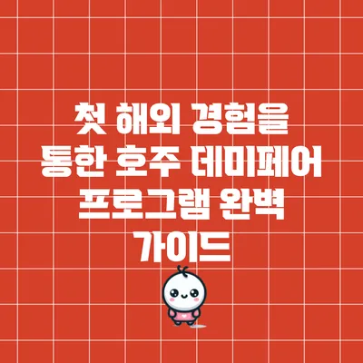첫 해외 경험을 통한 호주 데미페어 프로그램 완벽 가이드