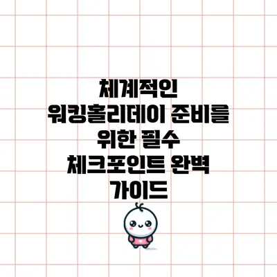 체계적인 워킹홀리데이 준비를 위한 필수 체크포인트 완벽 가이드
