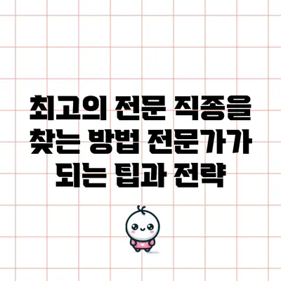 최고의 전문 직종을 찾는 방법: 전문가가 되는 팁과 전략