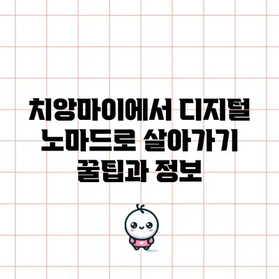 치앙마이에서 디지털 노마드로 살아가기: 꿀팁과 정보