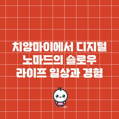 치앙마이에서 디지털 노마드의 슬로우 라이프: 일상과 경험