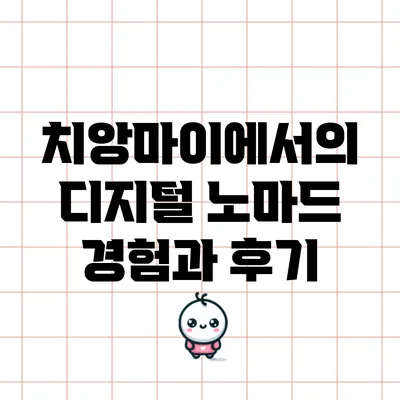 치앙마이에서의 디지털 노마드 경험과 후기