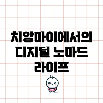 치앙마이에서의 디지털 노마드 라이프