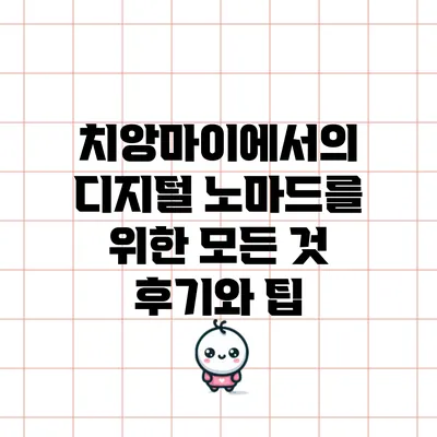 치앙마이에서의 디지털 노마드를 위한 모든 것: 후기와 팁