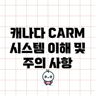 캐나다 CARM 시스템 이해 및 주의 사항