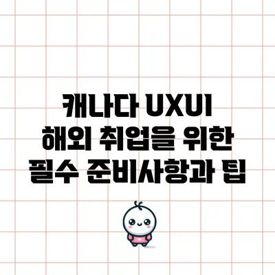 캐나다 UX/UI 해외 취업을 위한 필수 준비사항과 팁