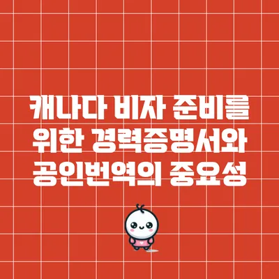 캐나다 비자 준비를 위한 경력증명서와 공인번역의 중요성