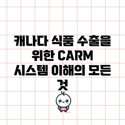 캐나다 식품 수출을 위한 CARM 시스템 이해의 모든 것