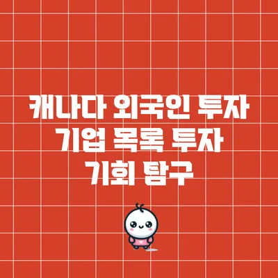 캐나다 외국인 투자 기업 목록: 투자 기회 탐구