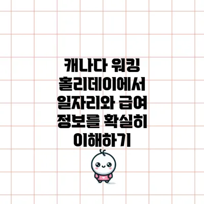 캐나다 워킹 홀리데이에서 일자리와 급여 정보를 확실히 이해하기