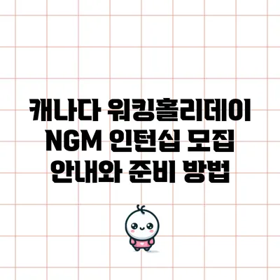 캐나다 워킹홀리데이 NGM 인턴십 모집 안내와 준비 방법