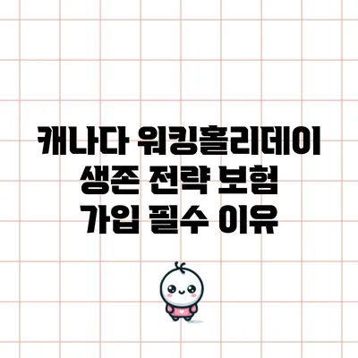 캐나다 워킹홀리데이 생존 전략: 보험 가입 필수 이유
