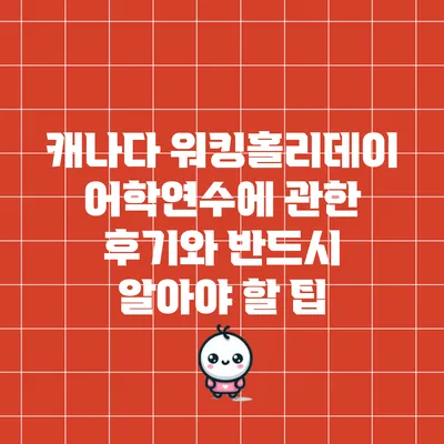 캐나다 워킹홀리데이 어학연수에 관한 후기와 반드시 알아야 할 팁