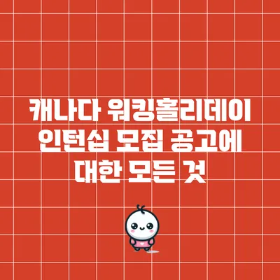 캐나다 워킹홀리데이 인턴십 모집 공고에 대한 모든 것