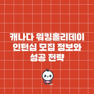 캐나다 워킹홀리데이 인턴십 모집 정보와 성공 전략