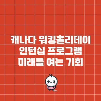 캐나다 워킹홀리데이 인턴십 프로그램: 미래를 여는 기회
