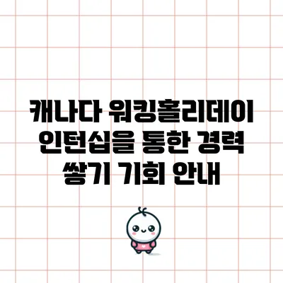 캐나다 워킹홀리데이 인턴십을 통한 경력 쌓기 기회 안내