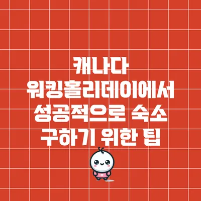 캐나다 워킹홀리데이에서 성공적으로 숙소 구하기 위한 팁