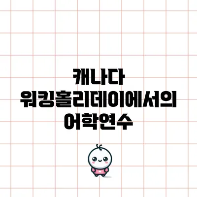 캐나다 워킹홀리데이에서의 어학연수