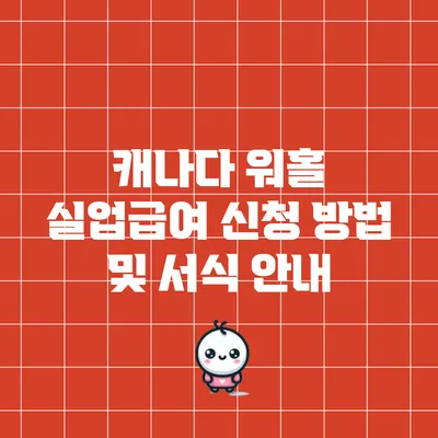 캐나다 워홀 실업급여 신청 방법 및 서식 안내