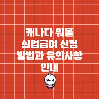 캐나다 워홀 실업급여 신청 방법과 유의사항 안내