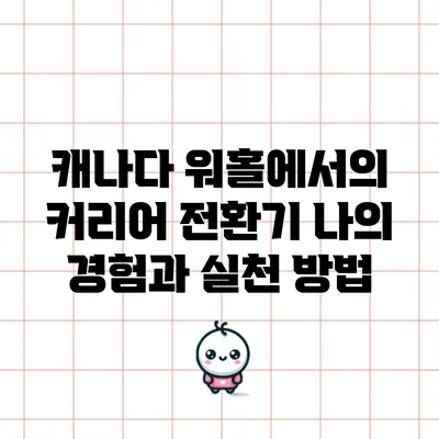 캐나다 워홀에서의 커리어 전환기: 나의 경험과 실천 방법